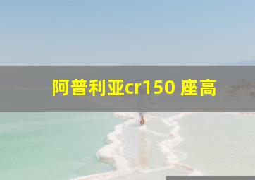 阿普利亚cr150 座高